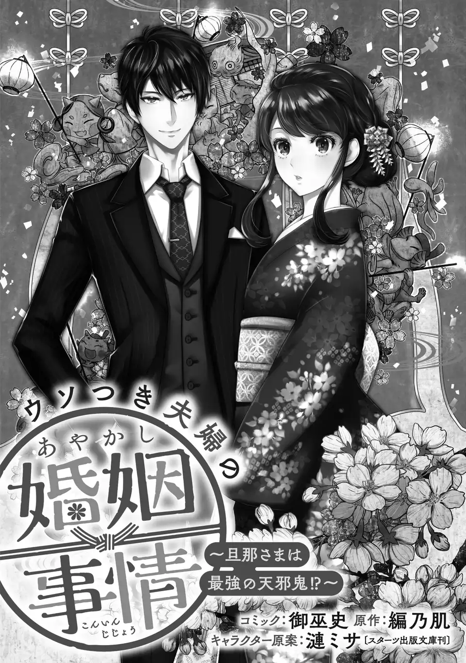 Usotsuki Fuufu no Ayakashi Konin Jijou - Danna-sama wa Saikyou no Amanojaku!? - Chapter 7.2 - Page 1