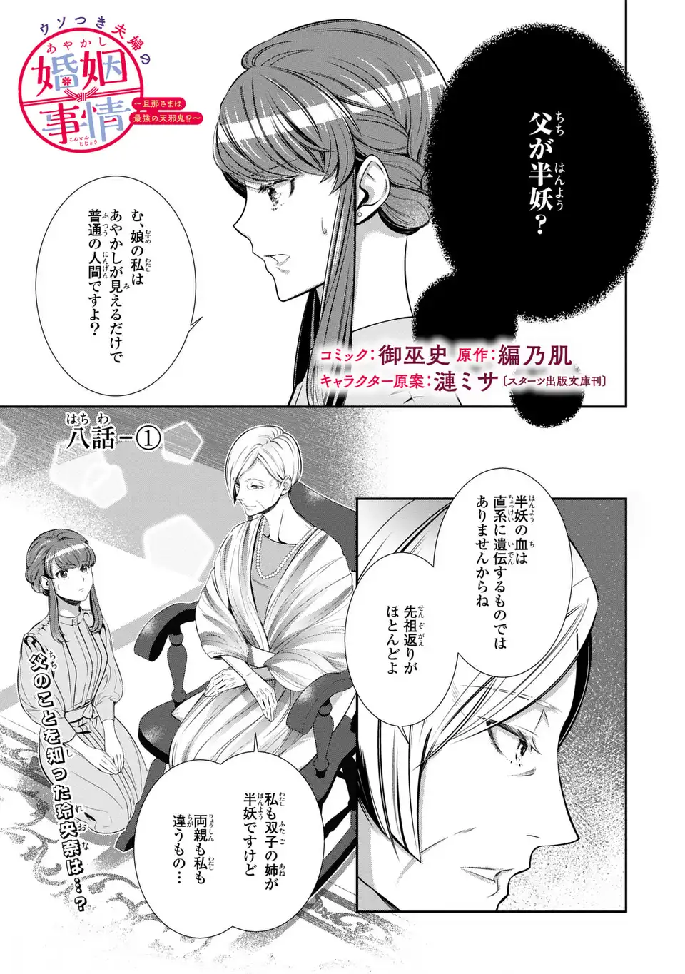 Usotsuki Fuufu no Ayakashi Konin Jijou - Danna-sama wa Saikyou no Amanojaku!? - Chapter 8.1 - Page 1