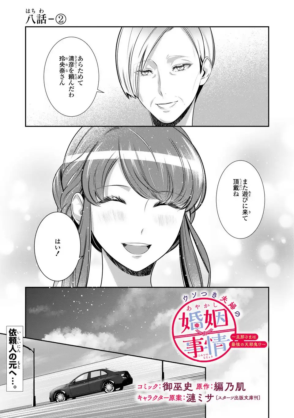 Usotsuki Fuufu no Ayakashi Konin Jijou - Danna-sama wa Saikyou no Amanojaku!? - Chapter 8.2 - Page 1