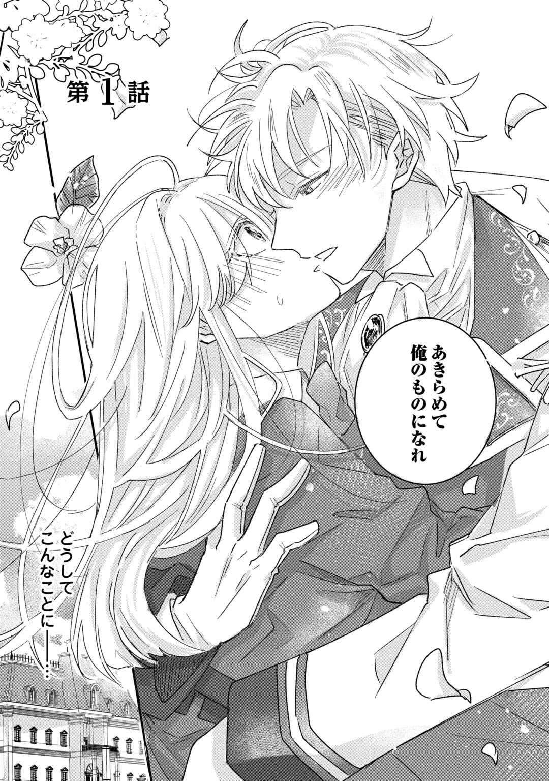 Utata Neshiteiru Aida ni Unmei ga Kawarimashita - Chapter 1 - Page 3