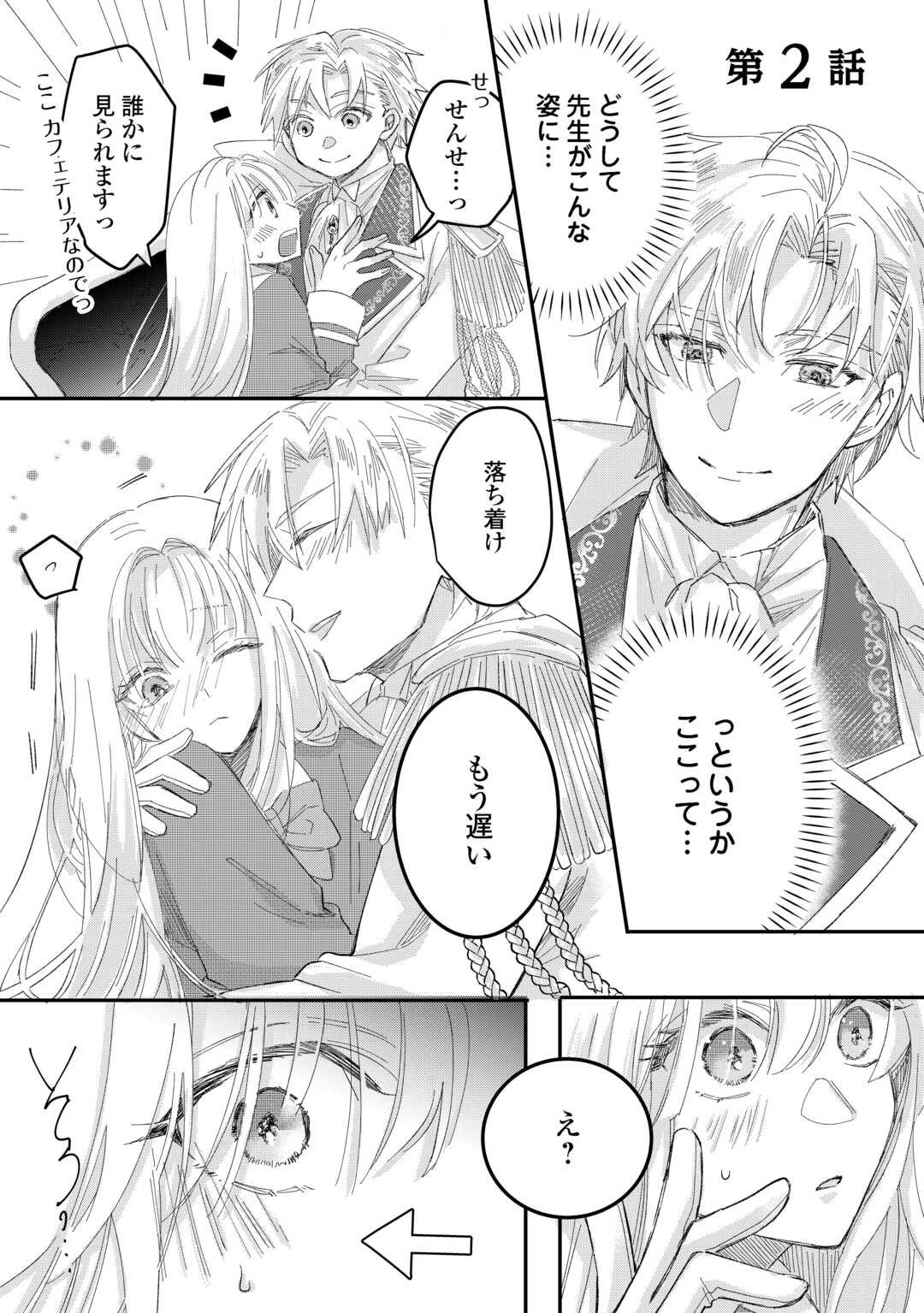 Utata Neshiteiru Aida ni Unmei ga Kawarimashita - Chapter 2 - Page 1