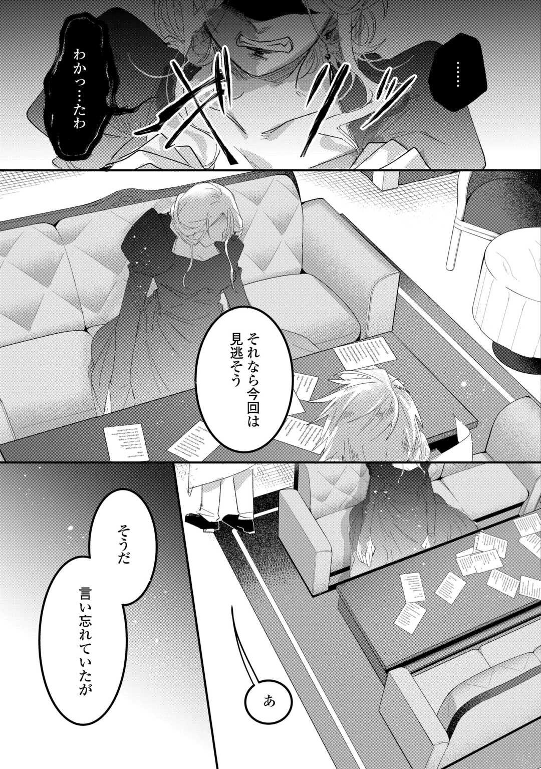 Utata Neshiteiru Aida ni Unmei ga Kawarimashita - Chapter 3 - Page 23