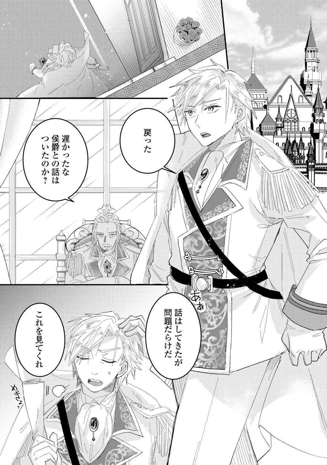 Utata Neshiteiru Aida ni Unmei ga Kawarimashita - Chapter 4.1 - Page 2