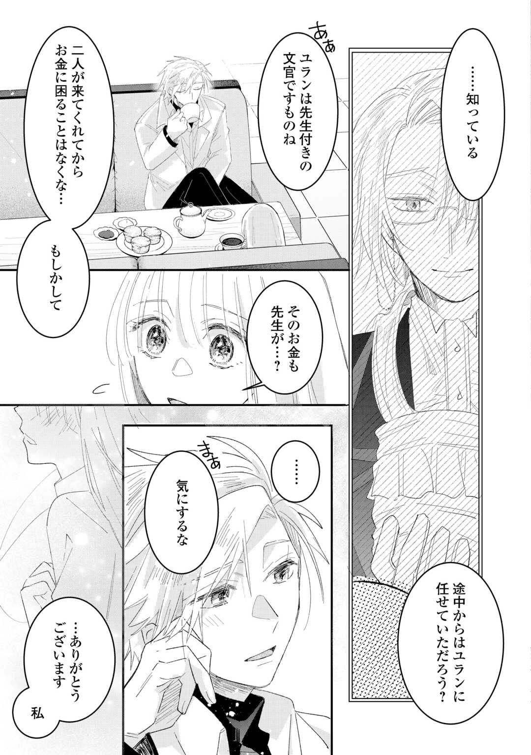 Utata Neshiteiru Aida ni Unmei ga Kawarimashita - Chapter 4.2 - Page 15