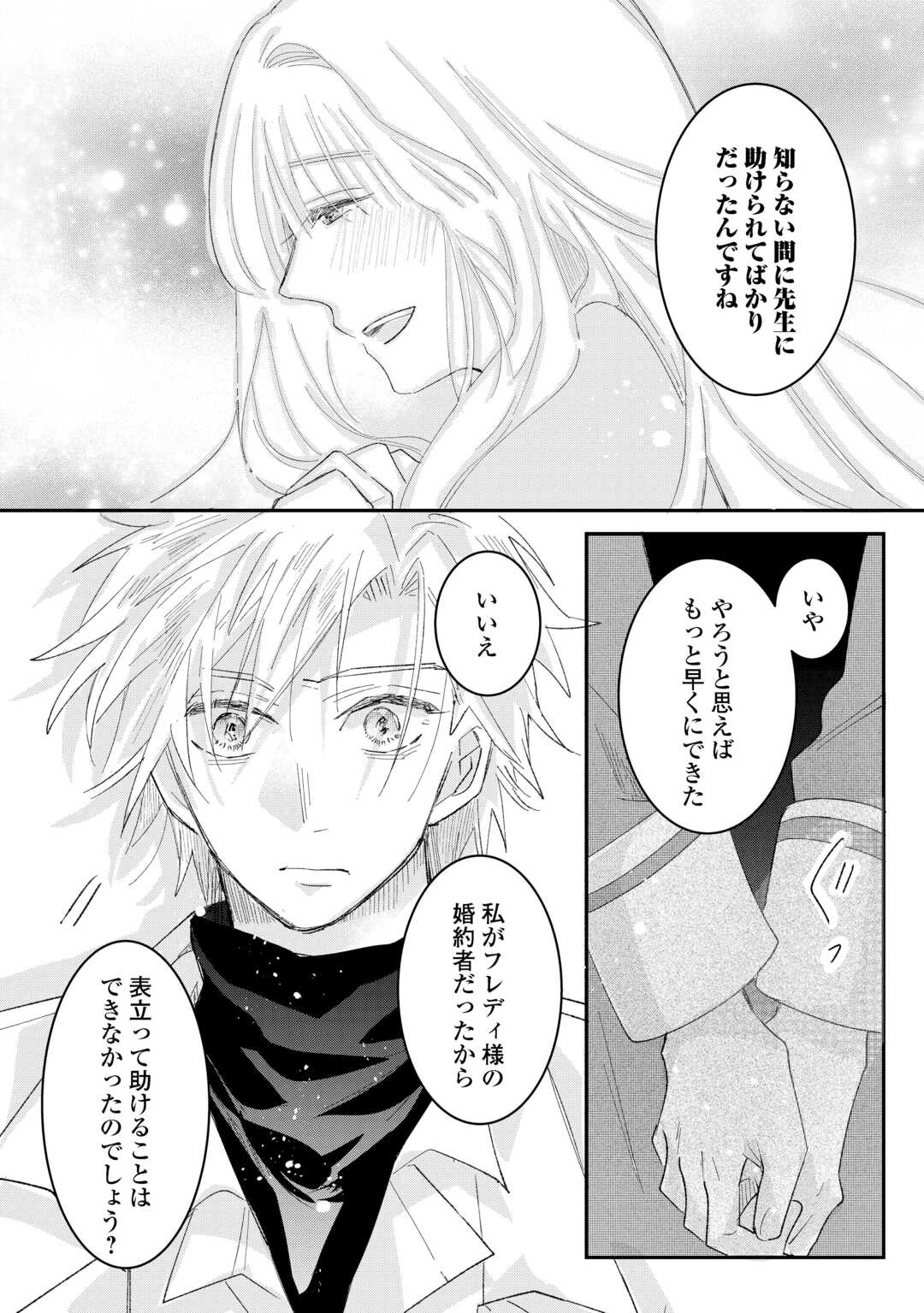 Utata Neshiteiru Aida ni Unmei ga Kawarimashita - Chapter 4.2 - Page 16