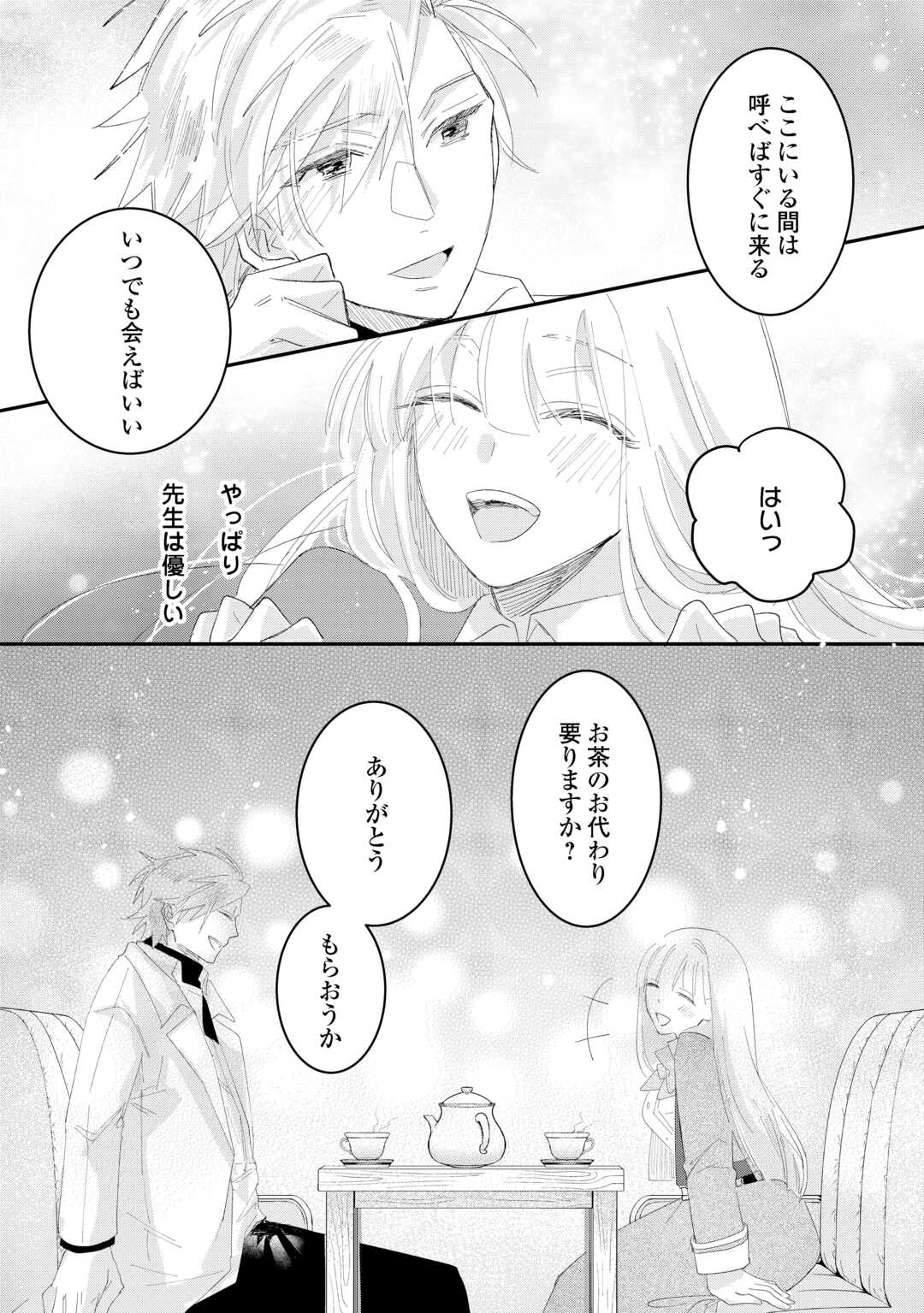 Utata Neshiteiru Aida ni Unmei ga Kawarimashita - Chapter 4.2 - Page 19