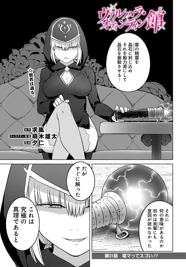 ヴァルハラ・オティンティン館 Chap 31.1 - Next Chap 32.1