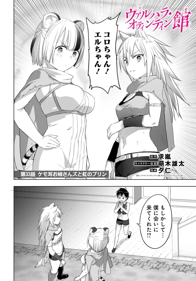 ヴァルハラ・オティンティン館 Chap 33.1 - Next Chap 34.1