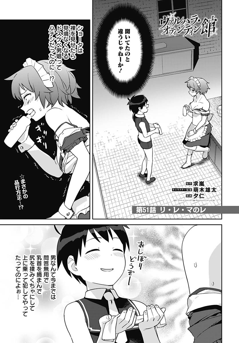 ヴァルハラ・オティンティン館 Chap 51 - Next Chap 52