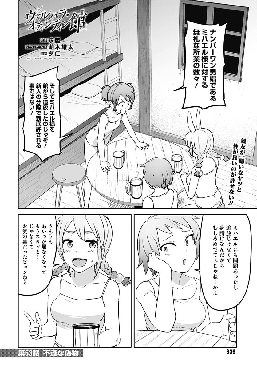 ヴァルハラ・オティンティン館 Chap 53 - Next Chap 54