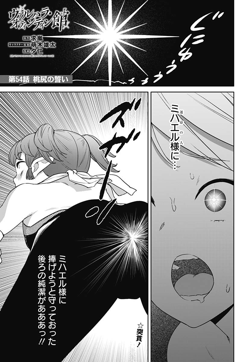 ヴァルハラ・オティンティン館 Chap 54 - Next Chap 55