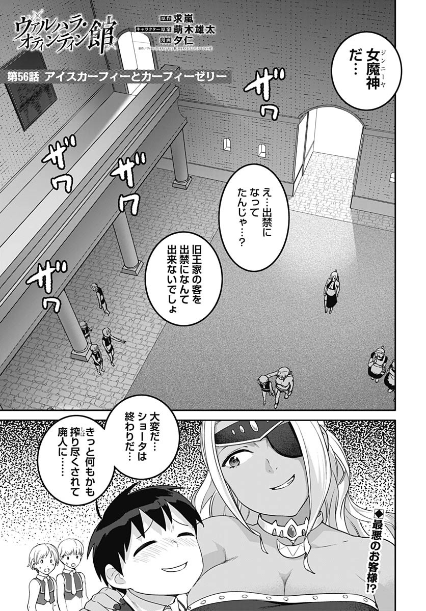 ヴァルハラ・オティンティン館 Chap 56 - Next Chap 57