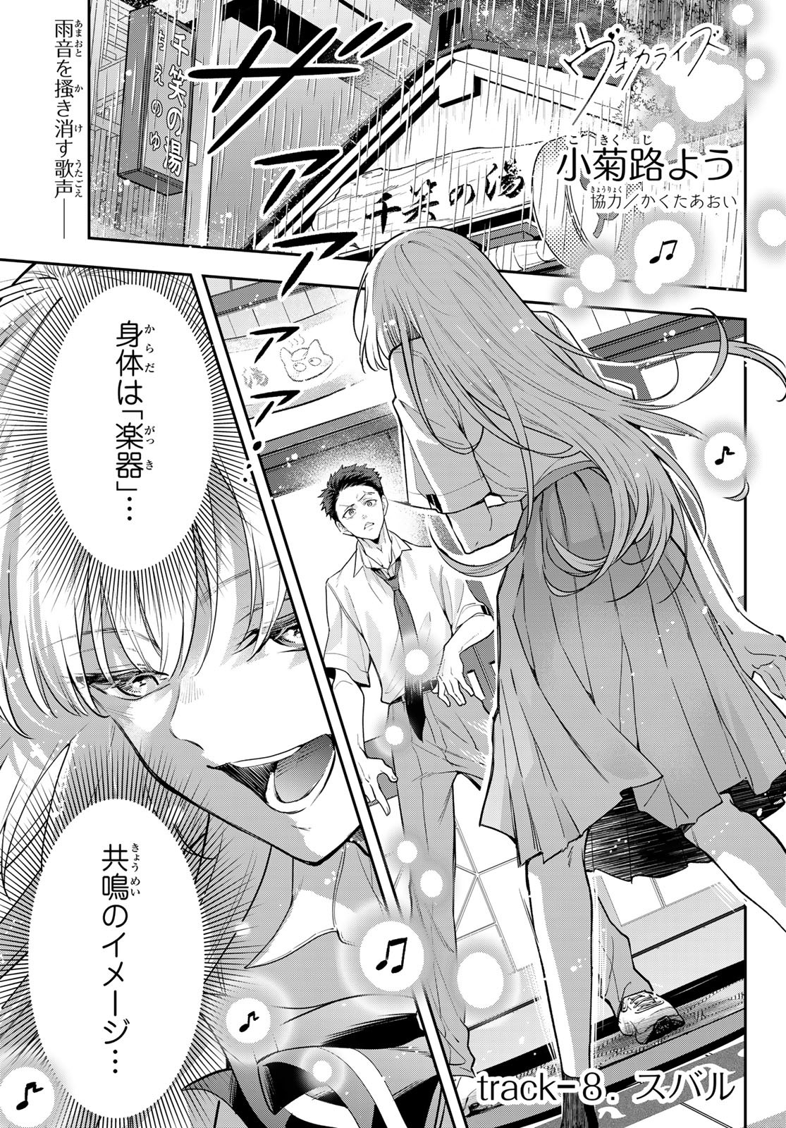 Vocalise (KOKIKUJI You) - Chapter 8 - Page 1