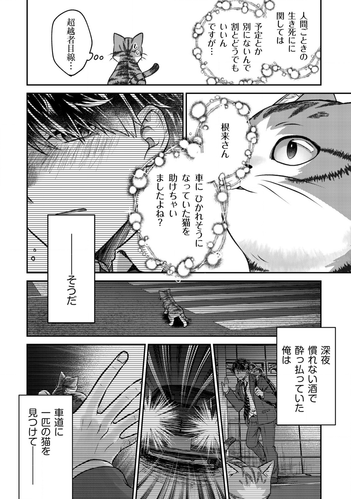 Wagahai wa Nekoma Doushi de aru - Chapter 1 - Page 8