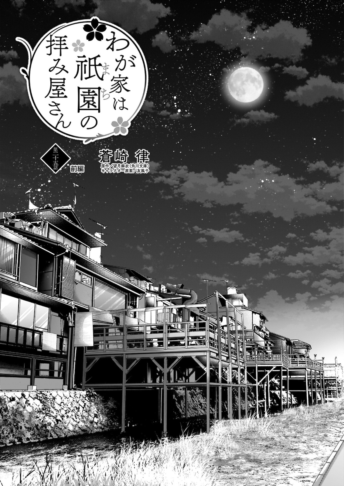 Wagaya wa Machi no Ogamiya-san - Chapter 25 - Page 1