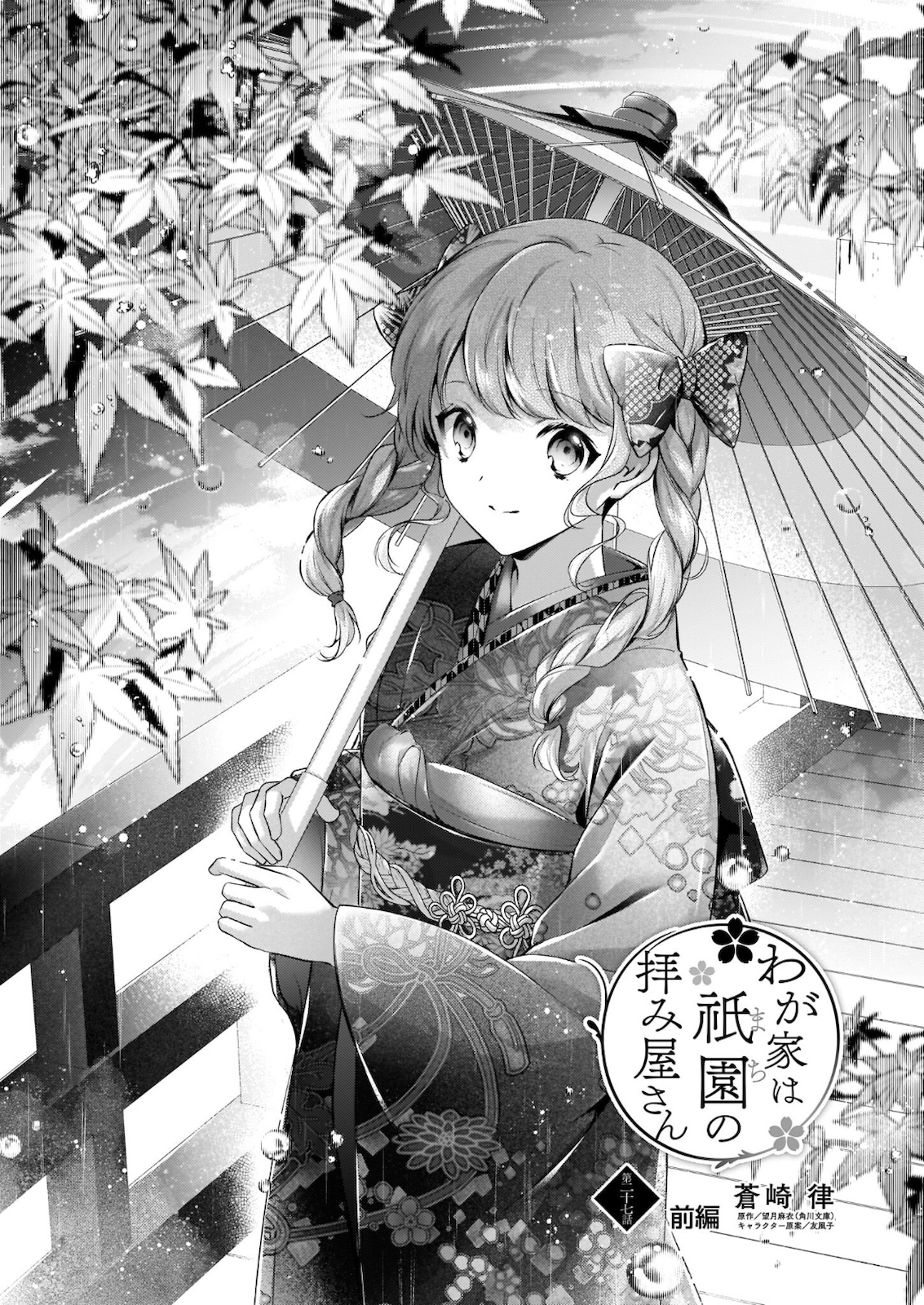 Wagaya wa Machi no Ogamiya-san - Chapter 27.1 - Page 1