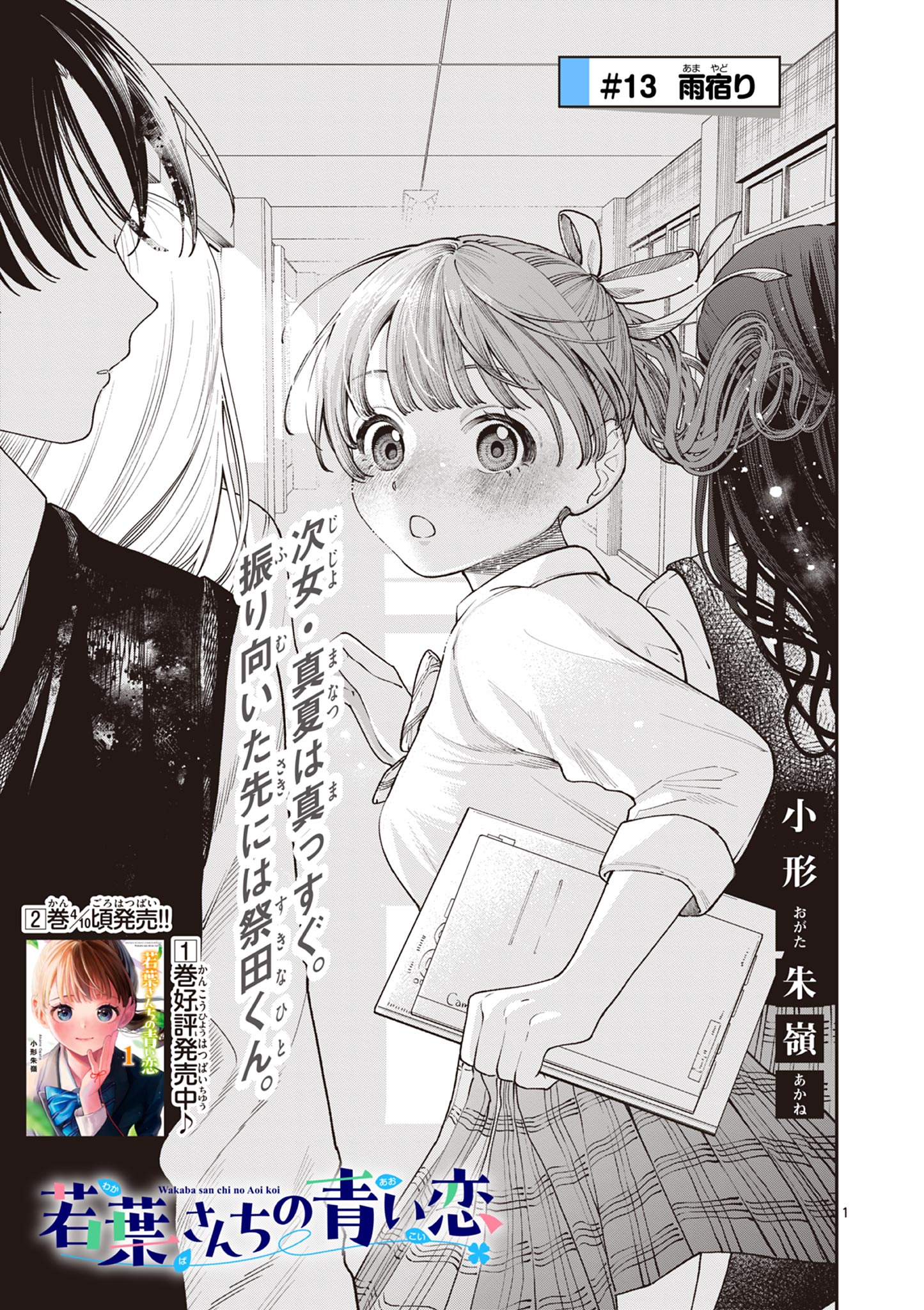 若葉さんちの青い恋 Chap 13 - Next Chap 14