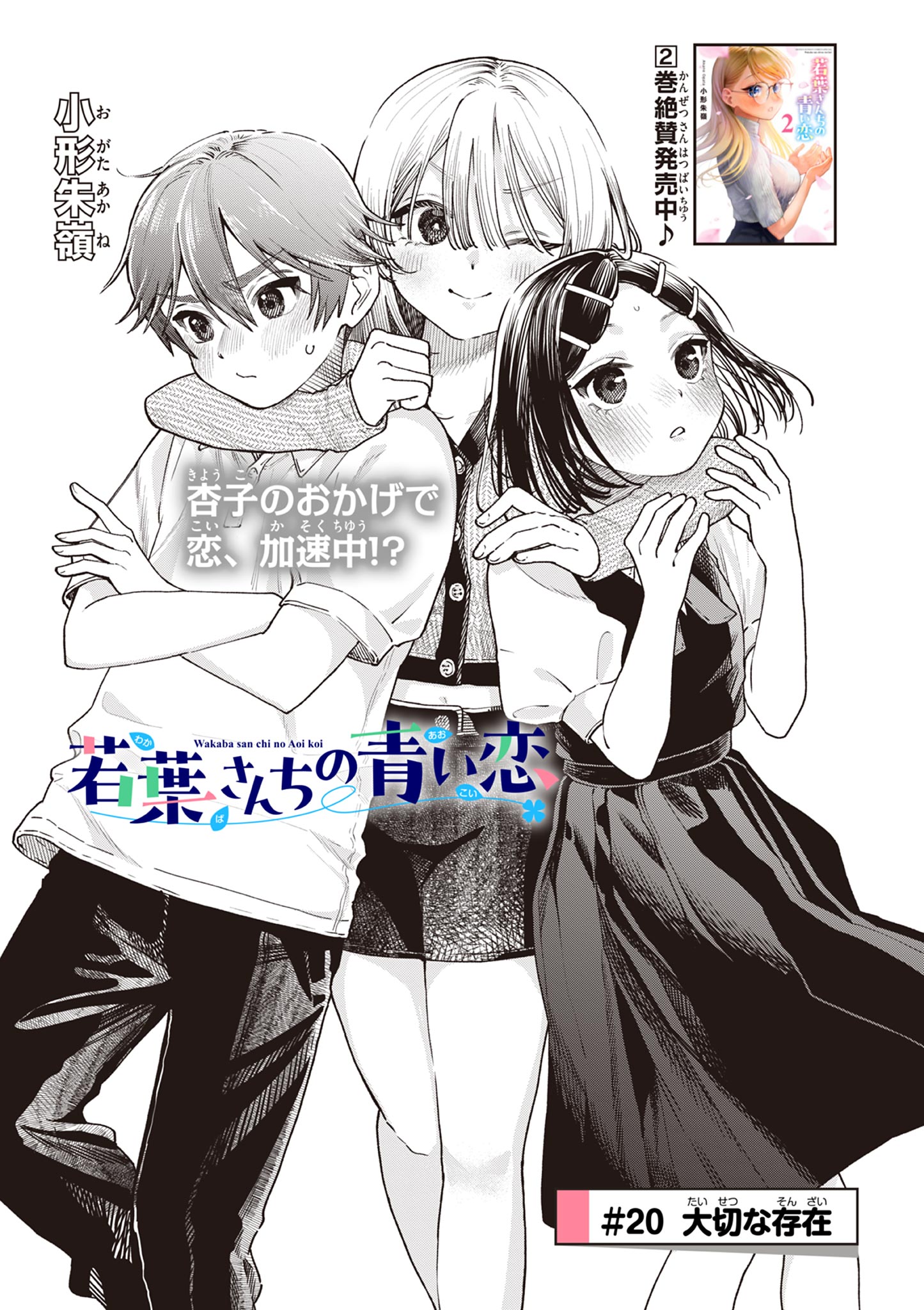 若葉さんちの青い恋 Chap 20 - Next Chap 21