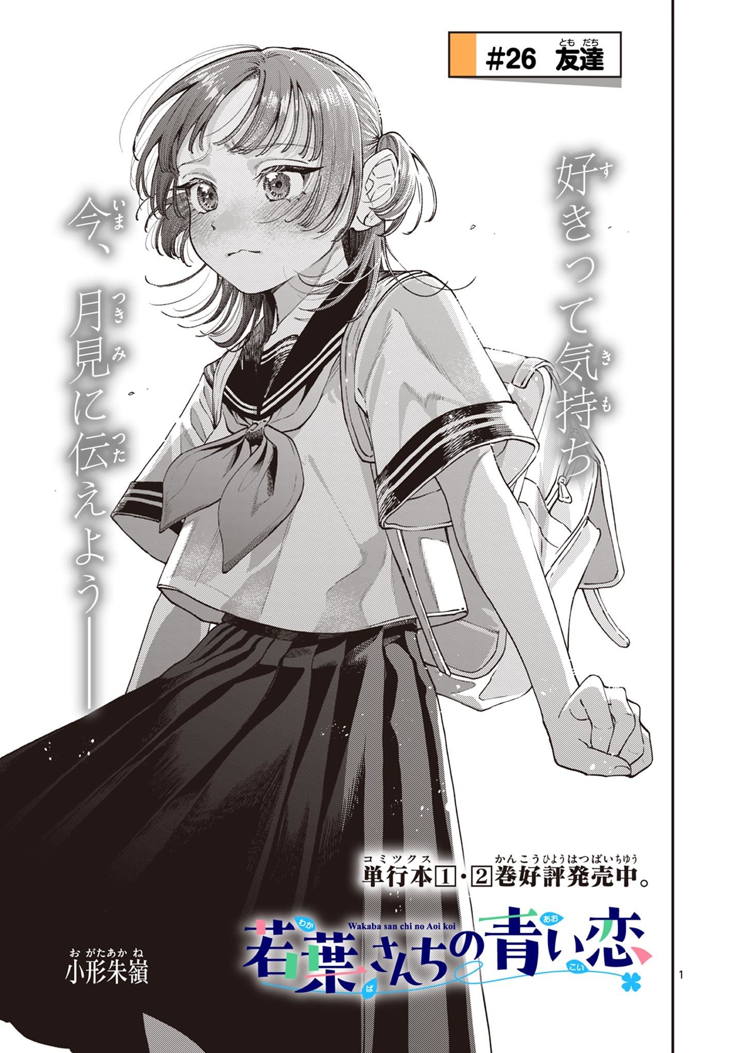 若葉さんちの青い恋 Chap 26 - Next Chap 27