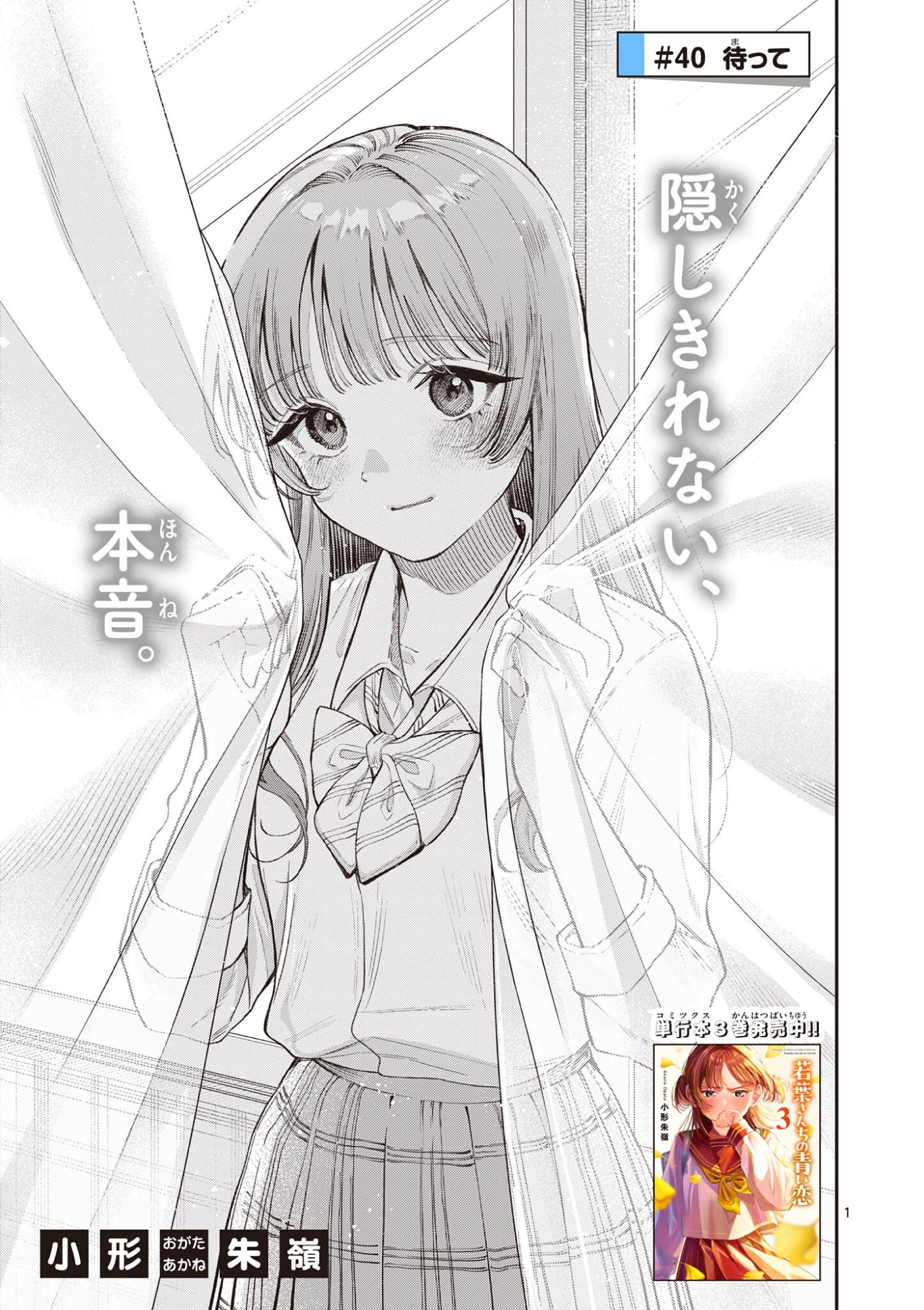 Wakaba San Chi no Aoi Koi - Chapter 40 - Page 1