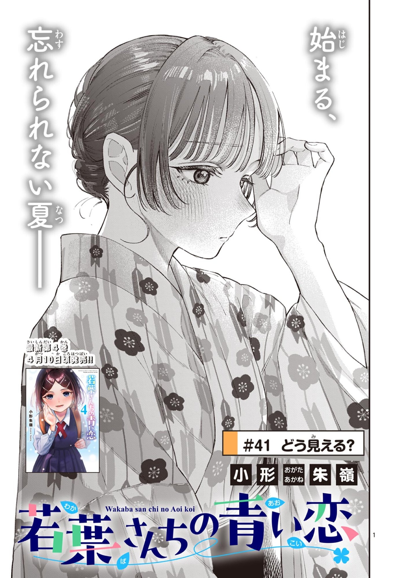 Wakaba San Chi no Aoi Koi - Chapter 41 - Page 1