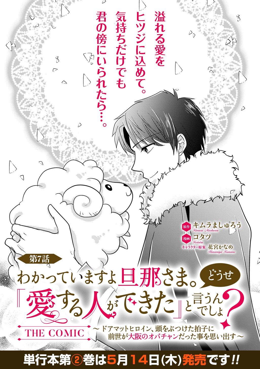 Wakatteimasu yo Danna-sama. Douse "Aisuru Hito ga Dekita" to iun desho? - Chapter 7 - Page 1