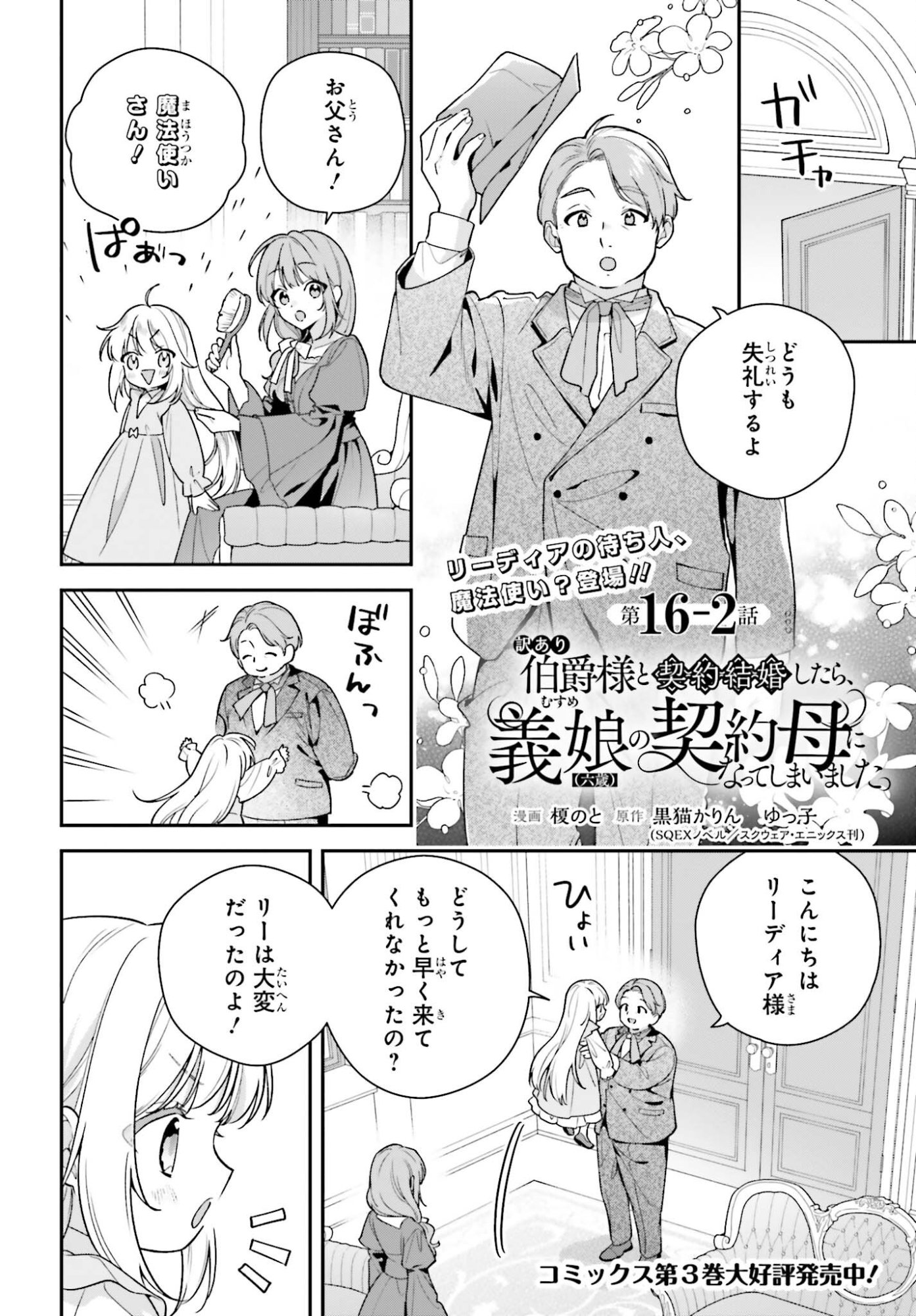 Wakeari Hakushaku-sama to Keiyaku Kekkon Shitara, Gijou (Roku-sai) no Keiyaku Haha ni Natte Shimaimashita. - Chapter 16.2 - Page 1