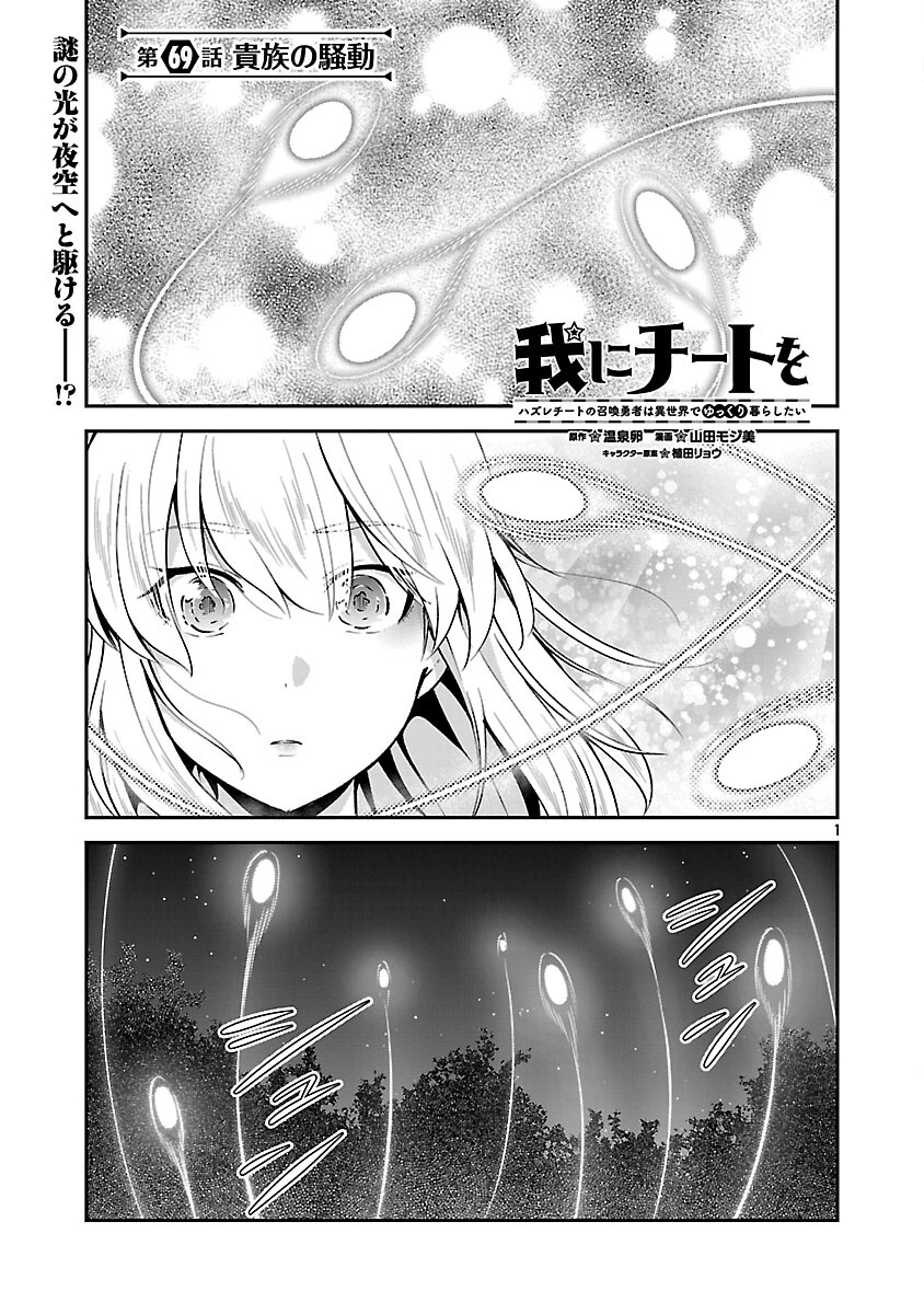 Ware ni Cheat o - Hazure Cheat no Shoukan Yuusha wa Isekai de Yukkuri Kurashitai - Chapter 69 - Page 3