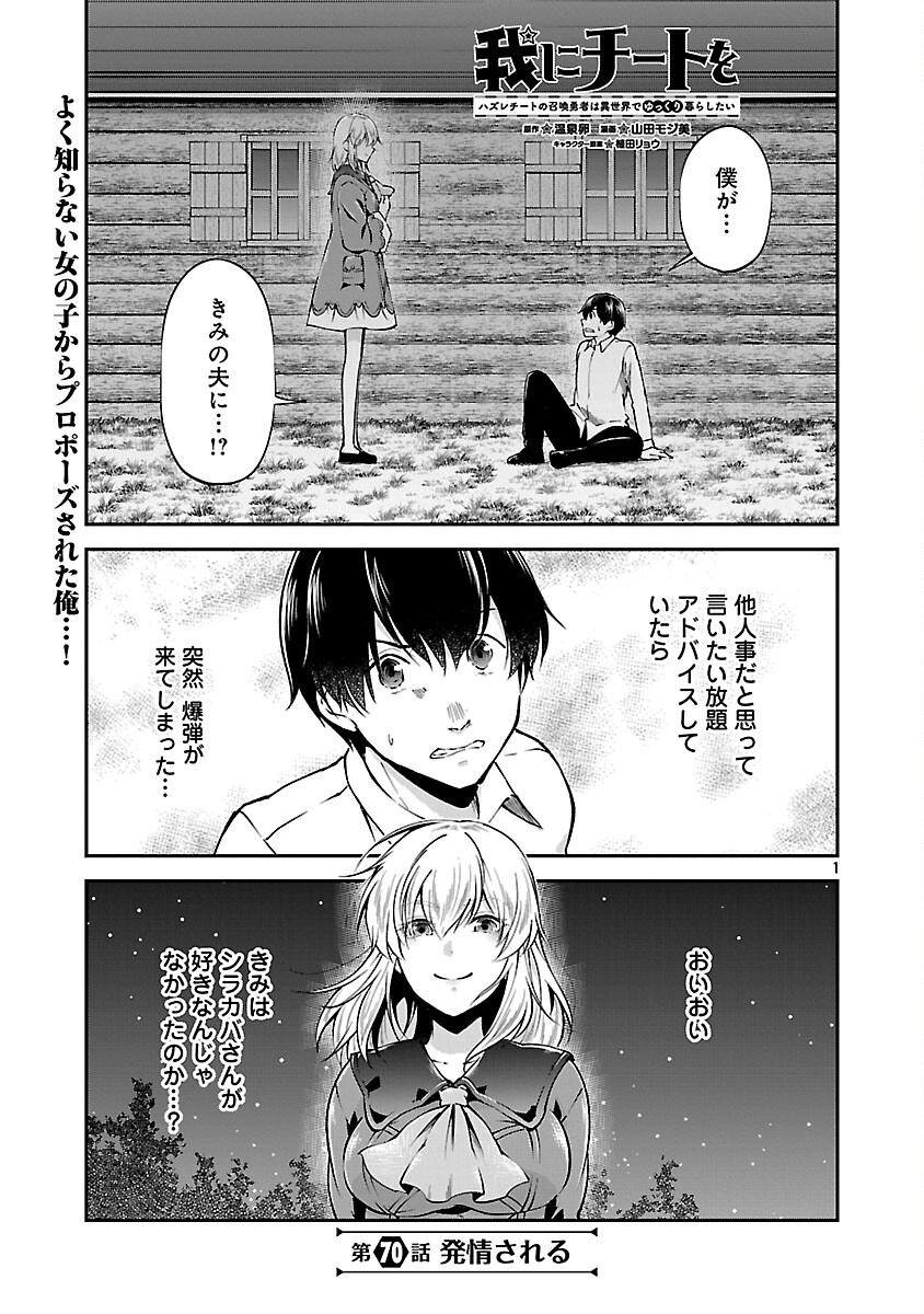 Ware ni Cheat o - Hazure Cheat no Shoukan Yuusha wa Isekai de Yukkuri Kurashitai Chap 70 - Next Chap 71