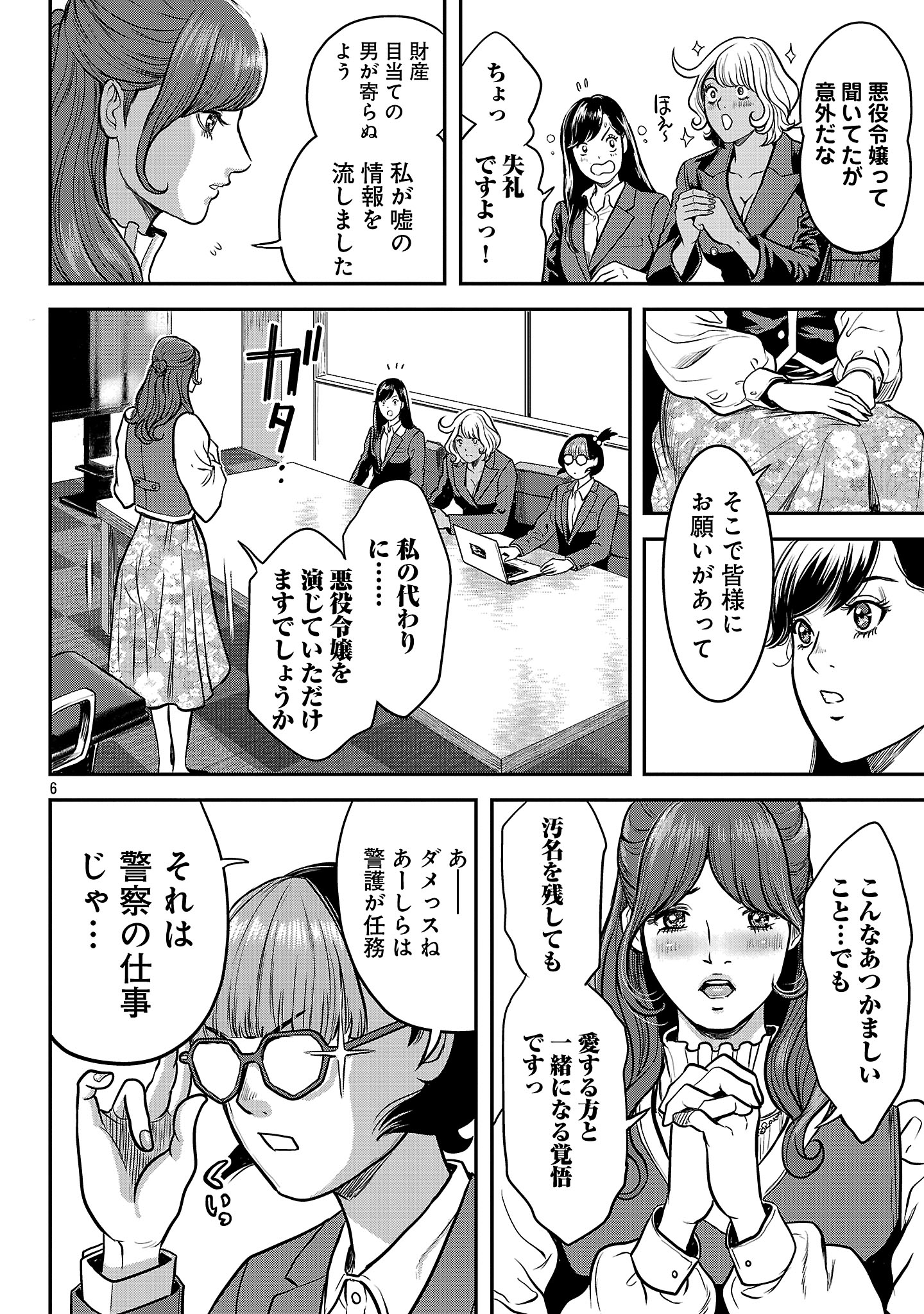 Waruhame - Maruhi Sennyuu Sousakan Agatha - Chapter 23.1 - Page 8