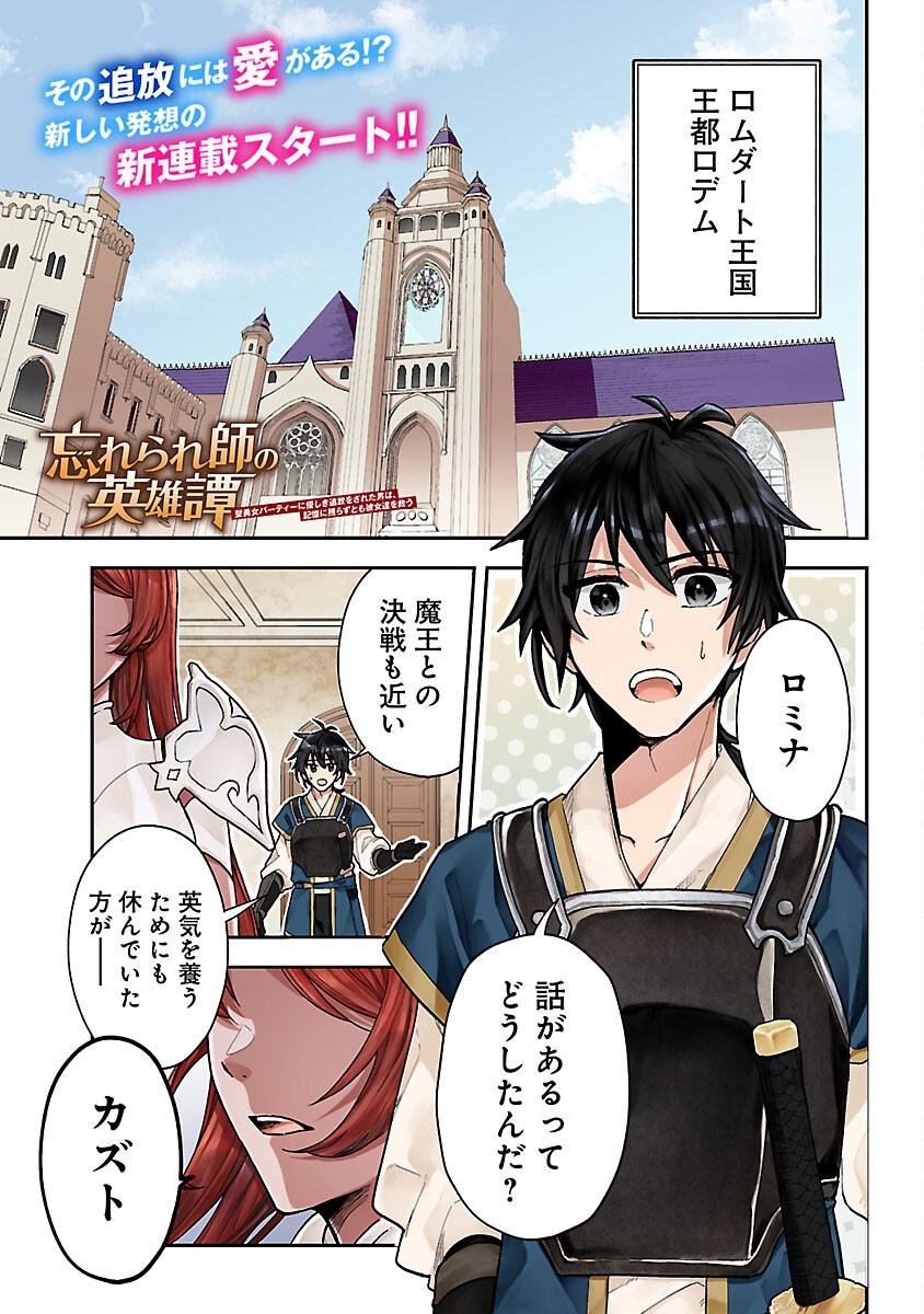 Wasurerareshi no Eiyuutan - Seiyuujo Party ni Yasashiki Tsuihou wo Sareta Otoko wa, Kioku ni Nokorazutomo Kanojo-tachi wo Sukuu - Chapter 1 - Page 1
