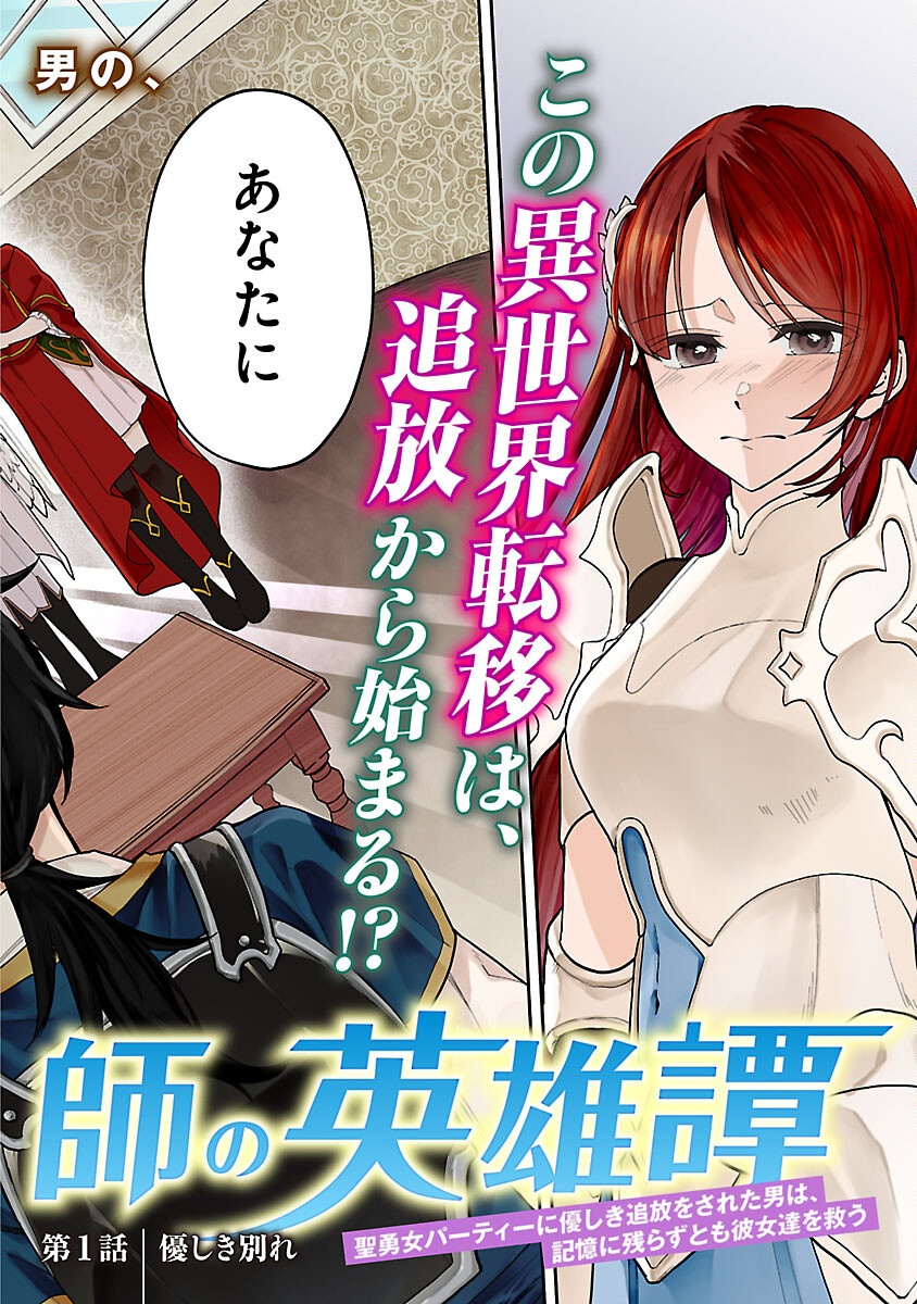 Wasurerareshi no Eiyuutan - Seiyuujo Party ni Yasashiki Tsuihou wo Sareta Otoko wa, Kioku ni Nokorazutomo Kanojo-tachi wo Sukuu - Chapter 1 - Page 2