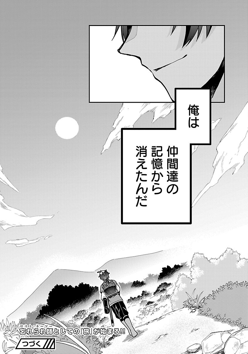 Wasurerareshi no Eiyuutan - Seiyuujo Party ni Yasashiki Tsuihou wo Sareta Otoko wa, Kioku ni Nokorazutomo Kanojo-tachi wo Sukuu - Chapter 1 - Page 44