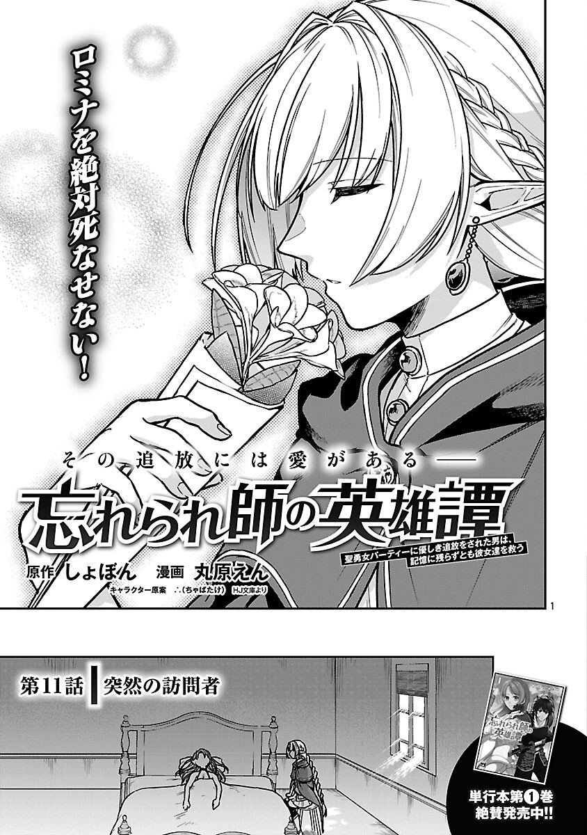 Wasurerareshi no Eiyuutan - Seiyuujo Party ni Yasashiki Tsuihou wo Sareta Otoko wa, Kioku ni Nokorazutomo Kanojo-tachi wo Sukuu - Chapter 11 - Page 3