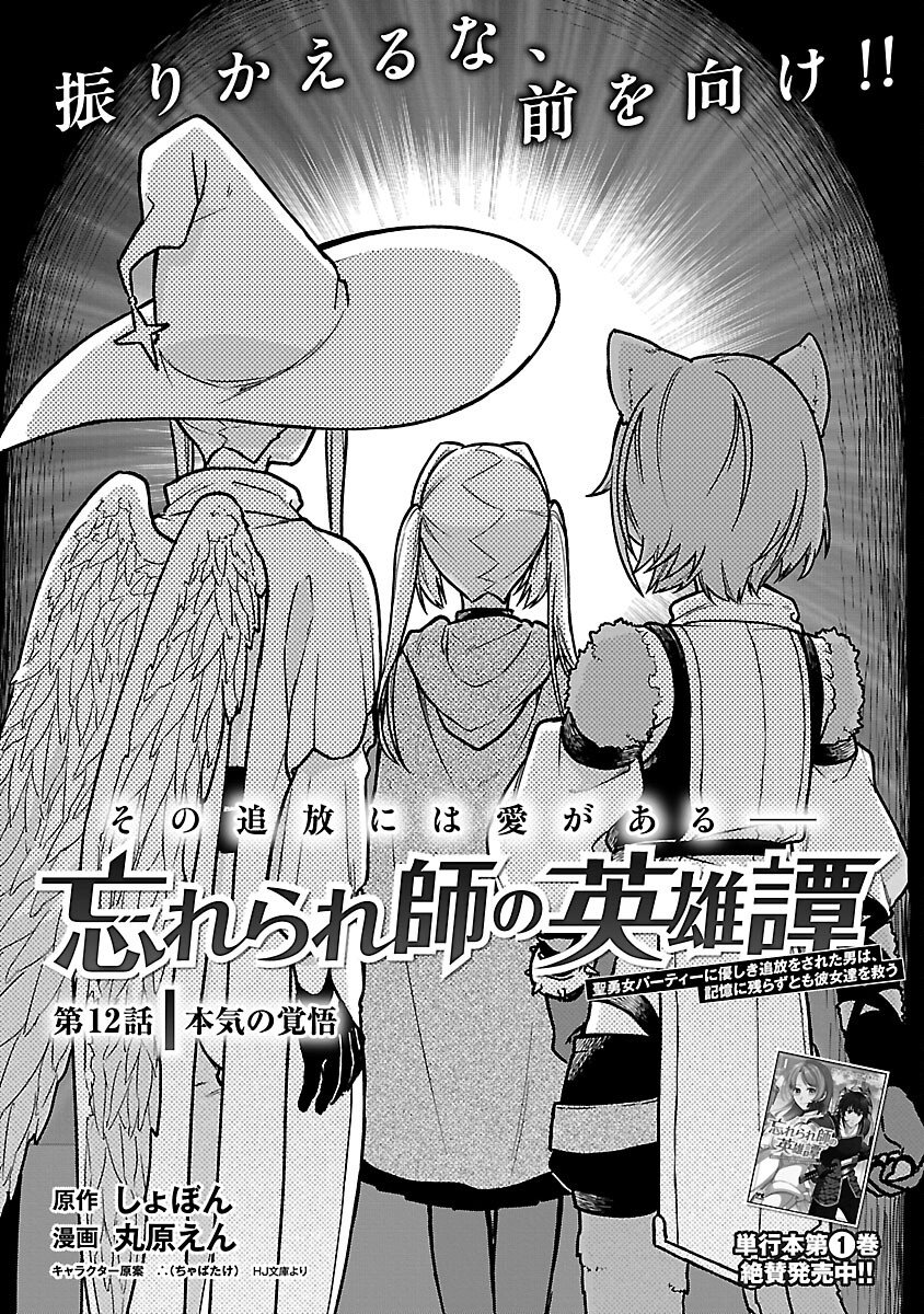 Wasurerareshi no Eiyuutan - Seiyuujo Party ni Yasashiki Tsuihou wo Sareta Otoko wa, Kioku ni Nokorazutomo Kanojo-tachi wo Sukuu - Chapter 12 - Page 4