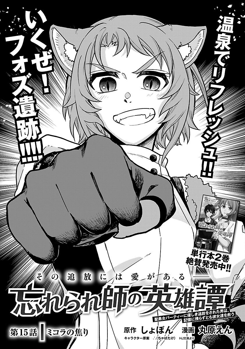 Wasurerareshi no Eiyuutan - Seiyuujo Party ni Yasashiki Tsuihou wo Sareta Otoko wa, Kioku ni Nokorazutomo Kanojo-tachi wo Sukuu - Chapter 15 - Page 3