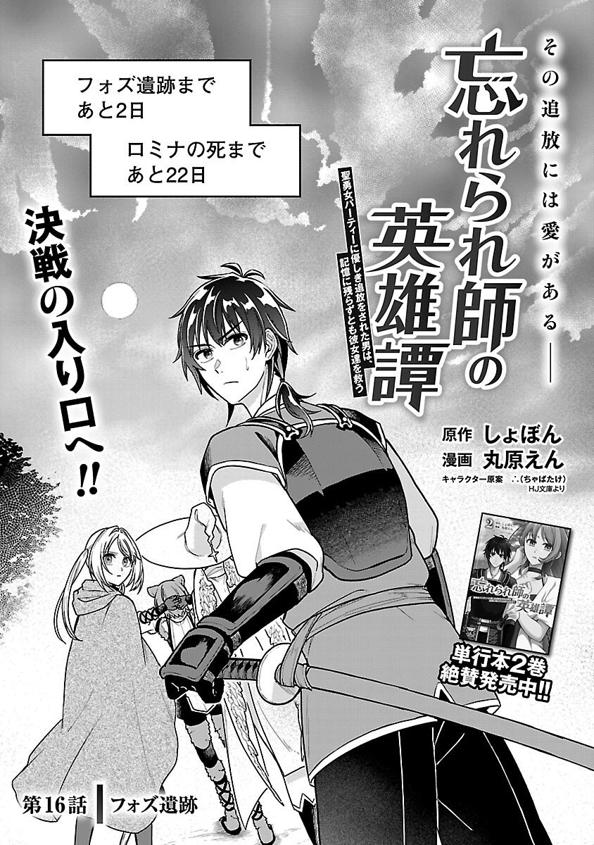 Wasurerareshi no Eiyuutan - Seiyuujo Party ni Yasashiki Tsuihou wo Sareta Otoko wa, Kioku ni Nokorazutomo Kanojo-tachi wo Sukuu - Chapter 16 - Page 3