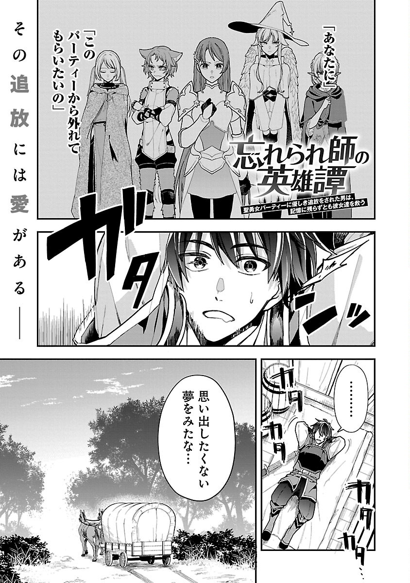 Wasurerareshi no Eiyuutan - Seiyuujo Party ni Yasashiki Tsuihou wo Sareta Otoko wa, Kioku ni Nokorazutomo Kanojo-tachi wo Sukuu - Chapter 2 - Page 3