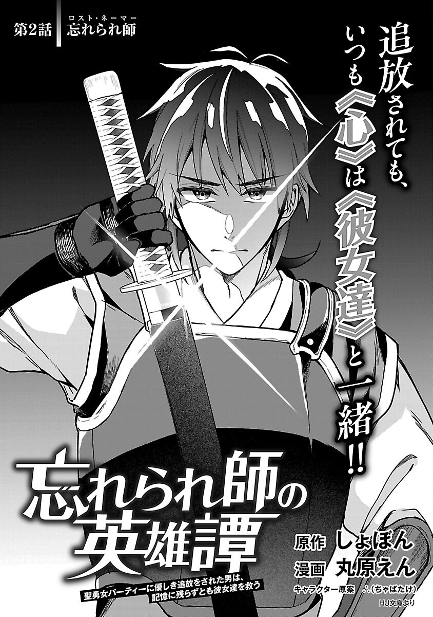 Wasurerareshi no Eiyuutan - Seiyuujo Party ni Yasashiki Tsuihou wo Sareta Otoko wa, Kioku ni Nokorazutomo Kanojo-tachi wo Sukuu - Chapter 2 - Page 4