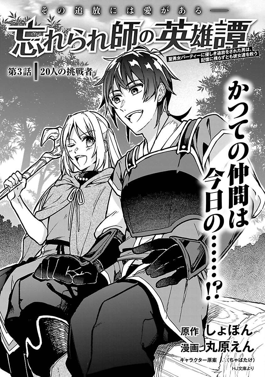 Wasurerareshi no Eiyuutan - Seiyuujo Party ni Yasashiki Tsuihou wo Sareta Otoko wa, Kioku ni Nokorazutomo Kanojo-tachi wo Sukuu - Chapter 3 - Page 3