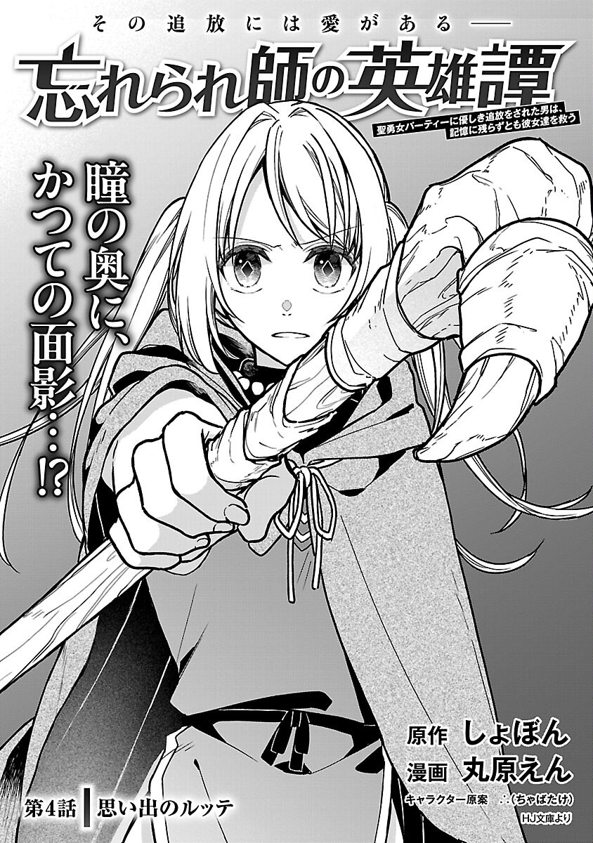 Wasurerareshi no Eiyuutan - Seiyuujo Party ni Yasashiki Tsuihou wo Sareta Otoko wa, Kioku ni Nokorazutomo Kanojo-tachi wo Sukuu - Chapter 4 - Page 4
