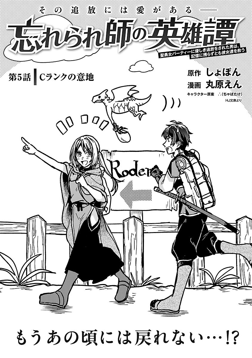 Wasurerareshi no Eiyuutan - Seiyuujo Party ni Yasashiki Tsuihou wo Sareta Otoko wa, Kioku ni Nokorazutomo Kanojo-tachi wo Sukuu - Chapter 5 - Page 5