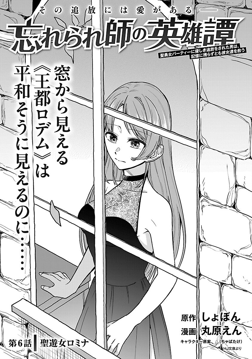 Wasurerareshi no Eiyuutan - Seiyuujo Party ni Yasashiki Tsuihou wo Sareta Otoko wa, Kioku ni Nokorazutomo Kanojo-tachi wo Sukuu - Chapter 6 - Page 3