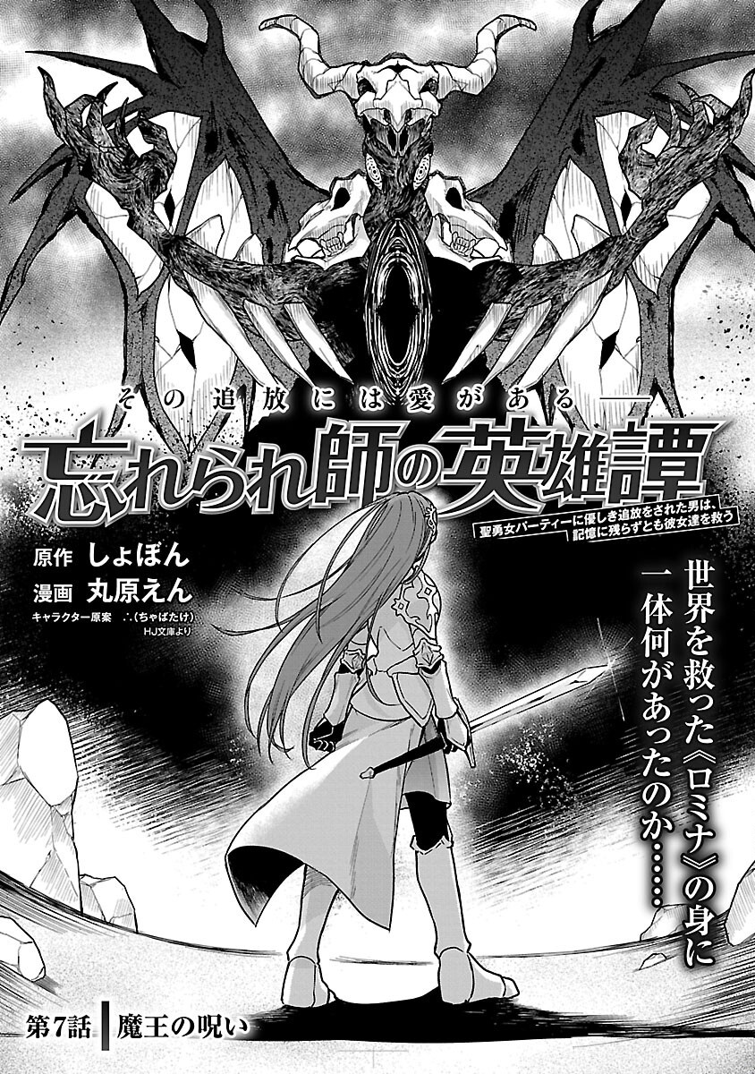 Wasurerareshi no Eiyuutan - Seiyuujo Party ni Yasashiki Tsuihou wo Sareta Otoko wa, Kioku ni Nokorazutomo Kanojo-tachi wo Sukuu - Chapter 7 - Page 3