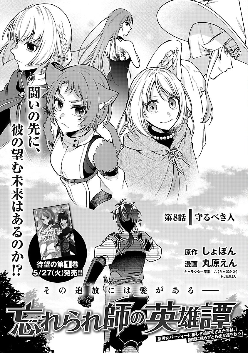 Wasurerareshi no Eiyuutan - Seiyuujo Party ni Yasashiki Tsuihou wo Sareta Otoko wa, Kioku ni Nokorazutomo Kanojo-tachi wo Sukuu - Chapter 8 - Page 3