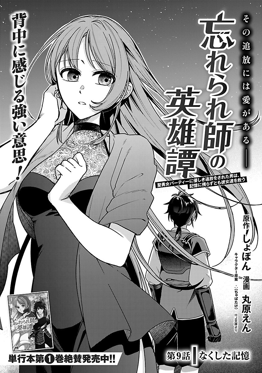 Wasurerareshi no Eiyuutan - Seiyuujo Party ni Yasashiki Tsuihou wo Sareta Otoko wa, Kioku ni Nokorazutomo Kanojo-tachi wo Sukuu - Chapter 9 - Page 3