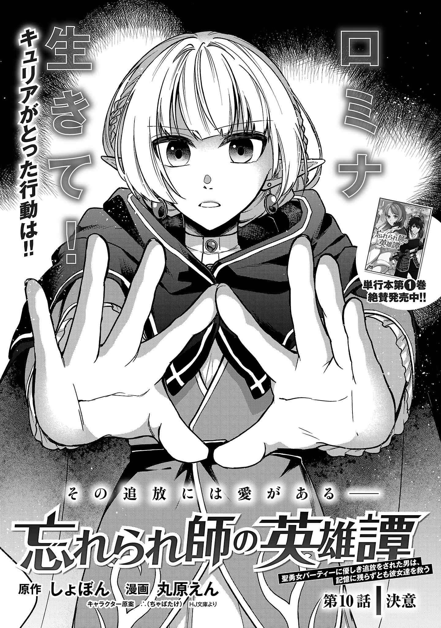 Wasurerareshi no Eiyuutan - Seiyuujo Party ni Yasashiki Tsuihou wo Sareta Otoko wa, Kioku ni Nokorazutomo Kanojo-tachi wo Sukuu - Chapter 10.1 - Page 1
