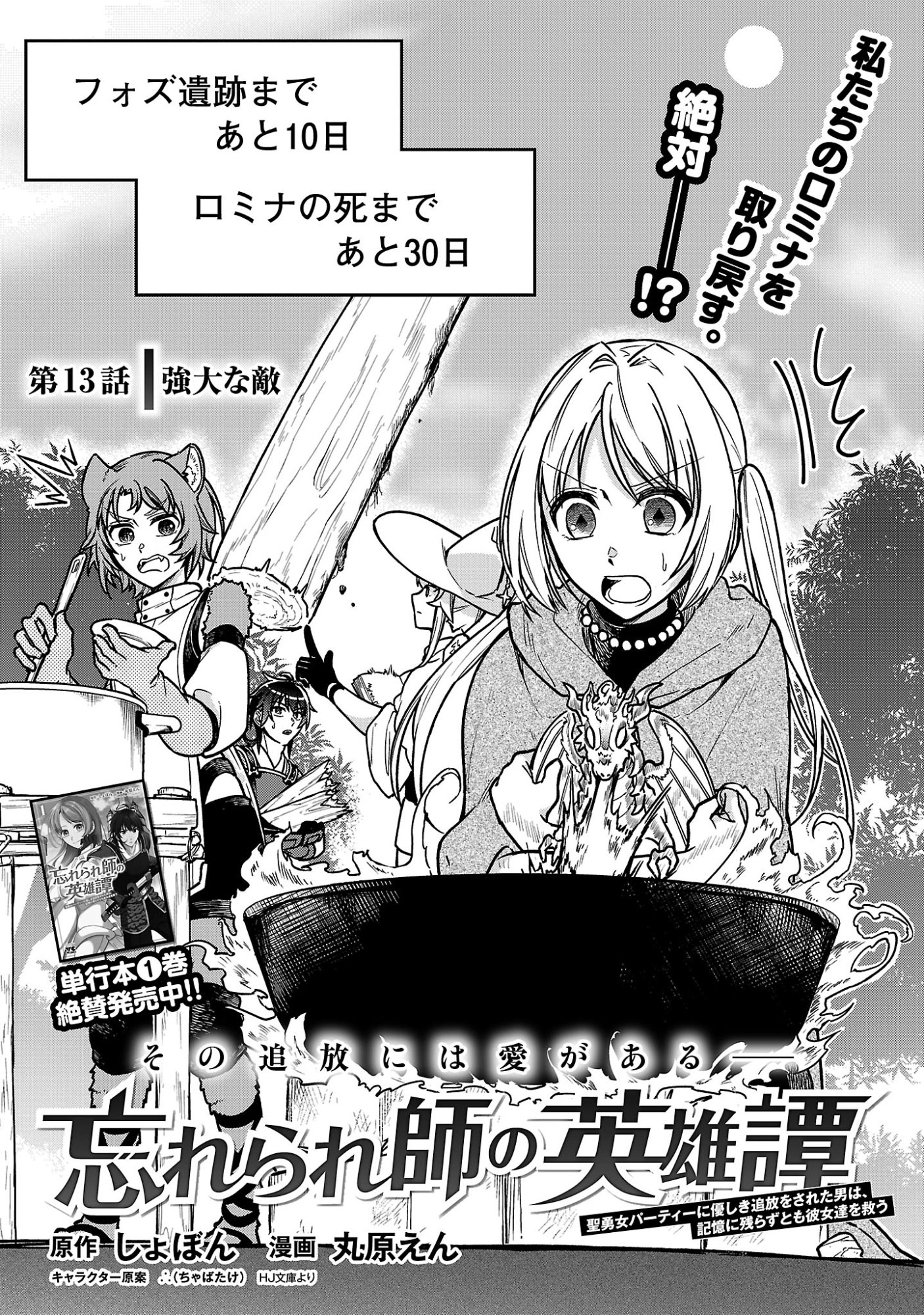 Wasurerareshi no Eiyuutan - Seiyuujo Party ni Yasashiki Tsuihou wo Sareta Otoko wa, Kioku ni Nokorazutomo Kanojo-tachi wo Sukuu - Chapter 13.1 - Page 1