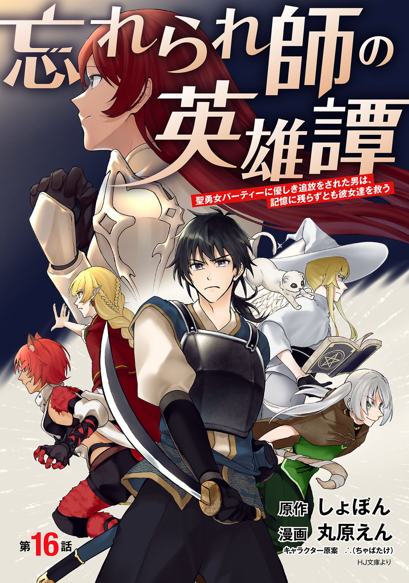 Wasurerareshi no Eiyuutan - Seiyuujo Party ni Yasashiki Tsuihou wo Sareta Otoko wa, Kioku ni Nokorazutomo Kanojo-tachi wo Sukuu - Chapter 16.1 - Page 1