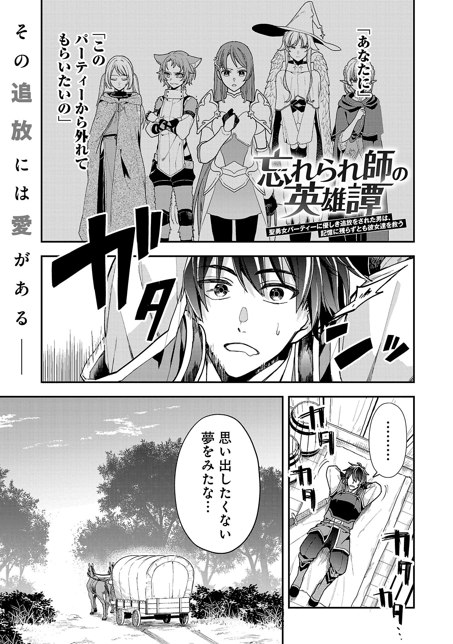 Wasurerareshi no Eiyuutan - Seiyuujo Party ni Yasashiki Tsuihou wo Sareta Otoko wa, Kioku ni Nokorazutomo Kanojo-tachi wo Sukuu - Chapter 2.1 - Page 1